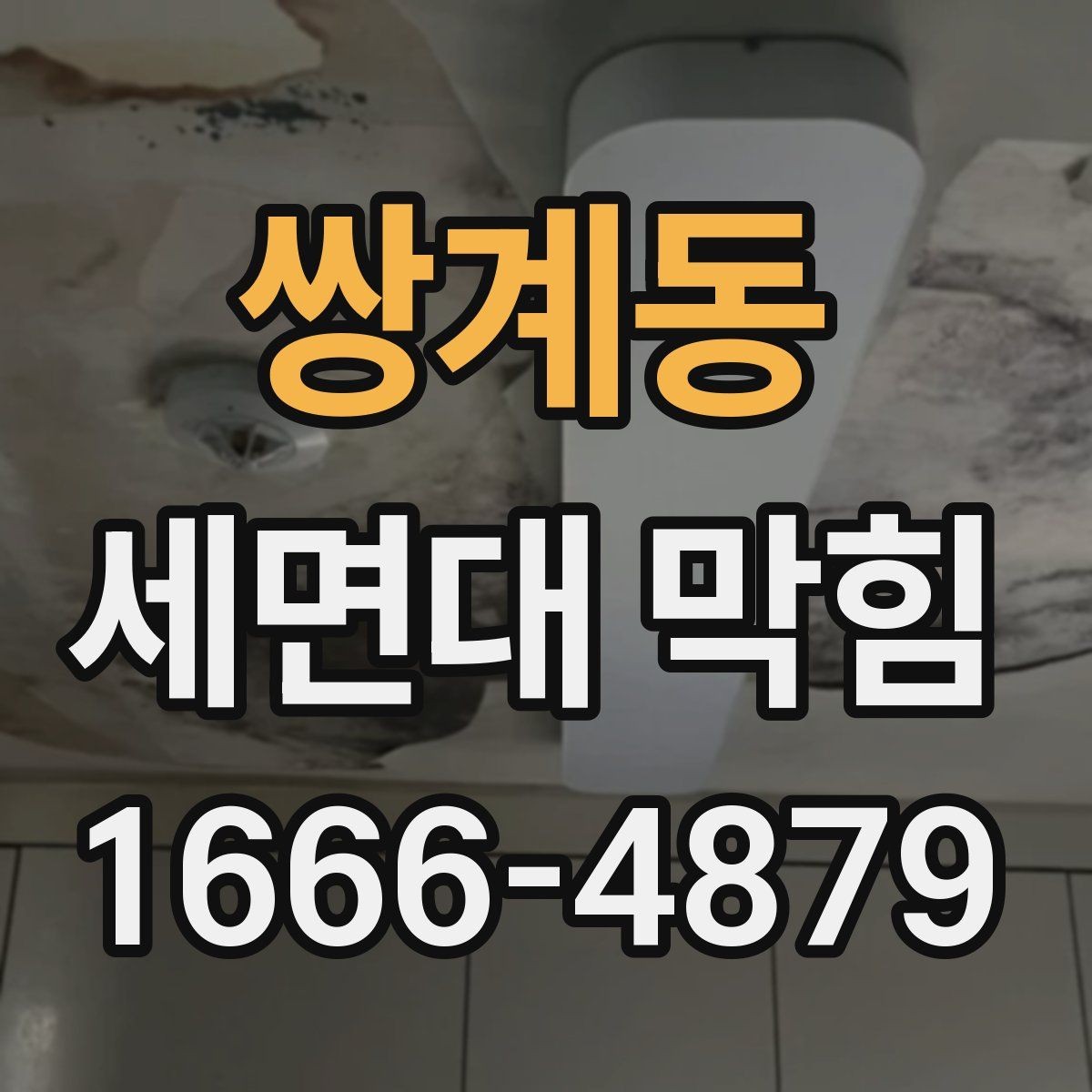 쌍계동 세면대 막힘 오염 누적을 막는 간단한 습관