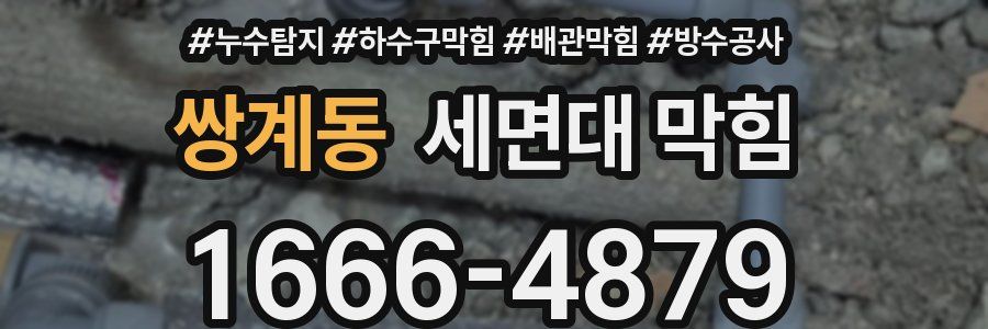 쌍계동 세면대 막힘