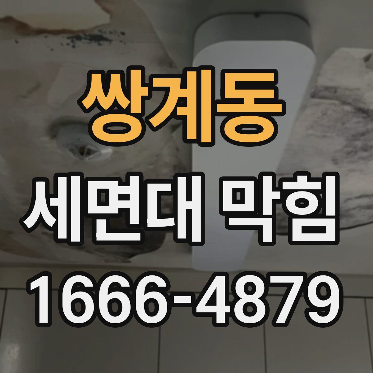 쌍계동 세면대 막힘