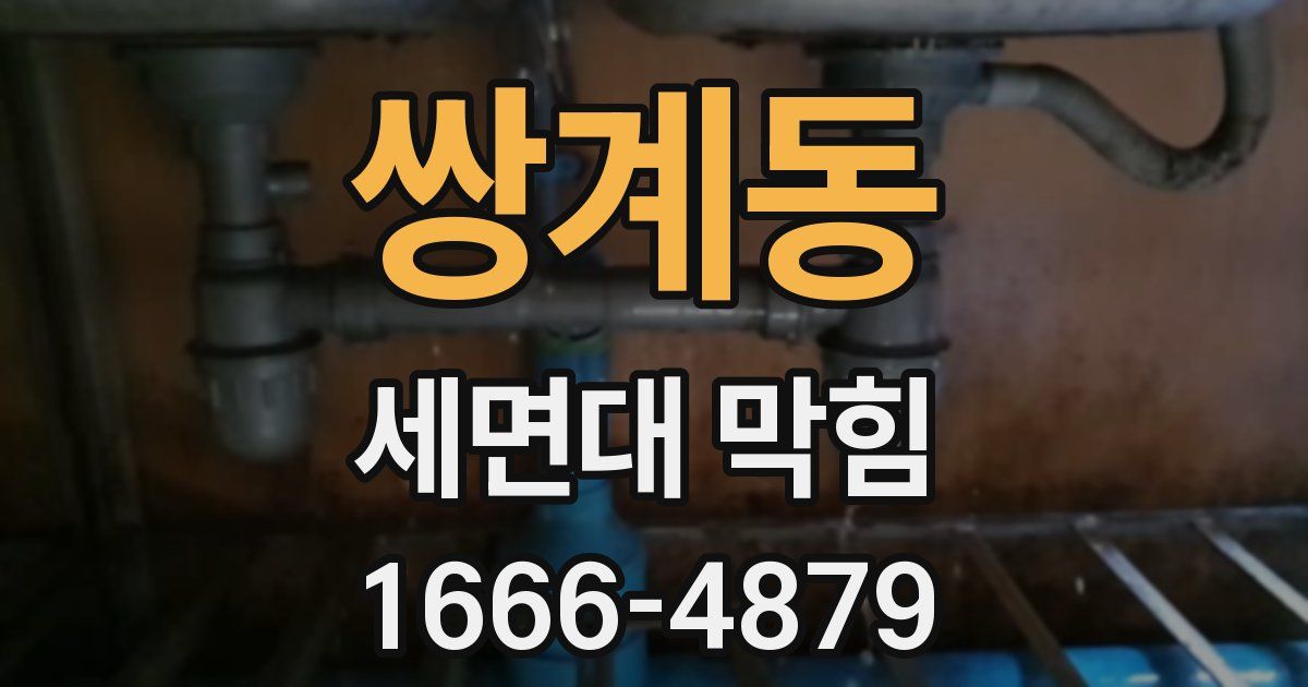 쌍계동 세면대 막힘