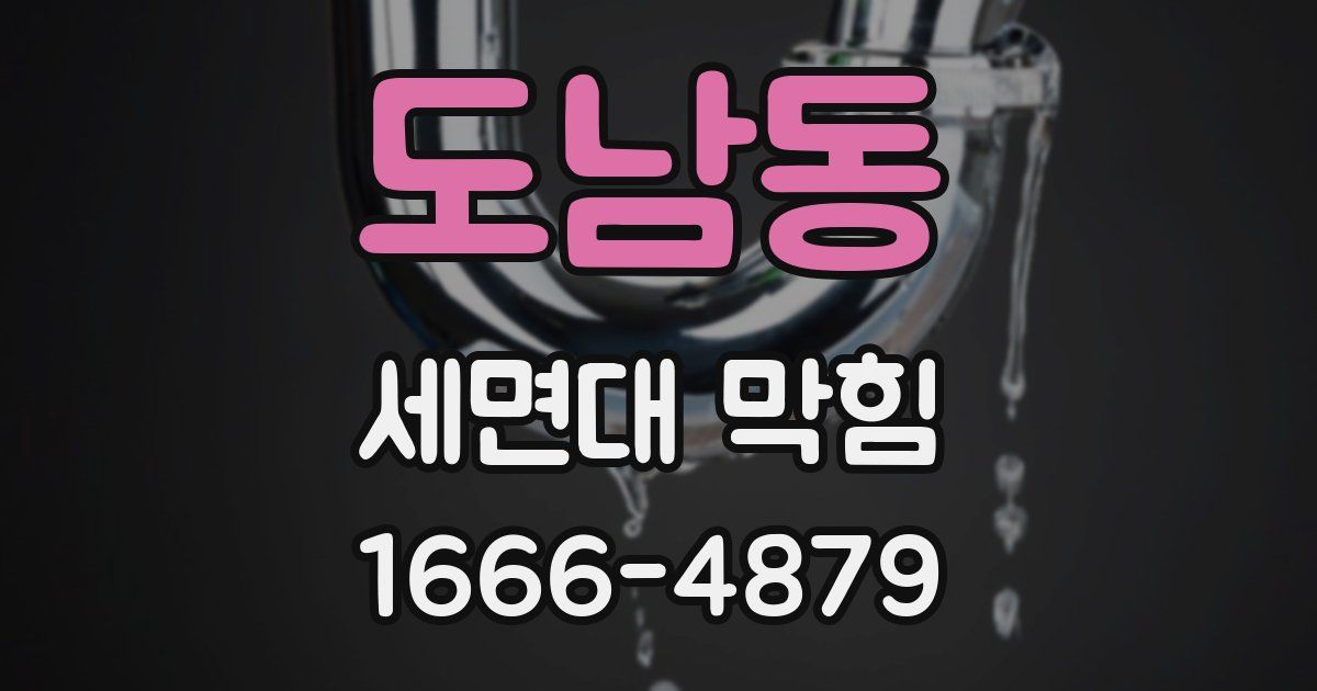 도남동 세면대 막힘