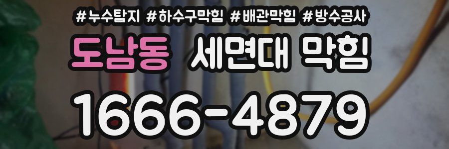 도남동 세면대 막힘