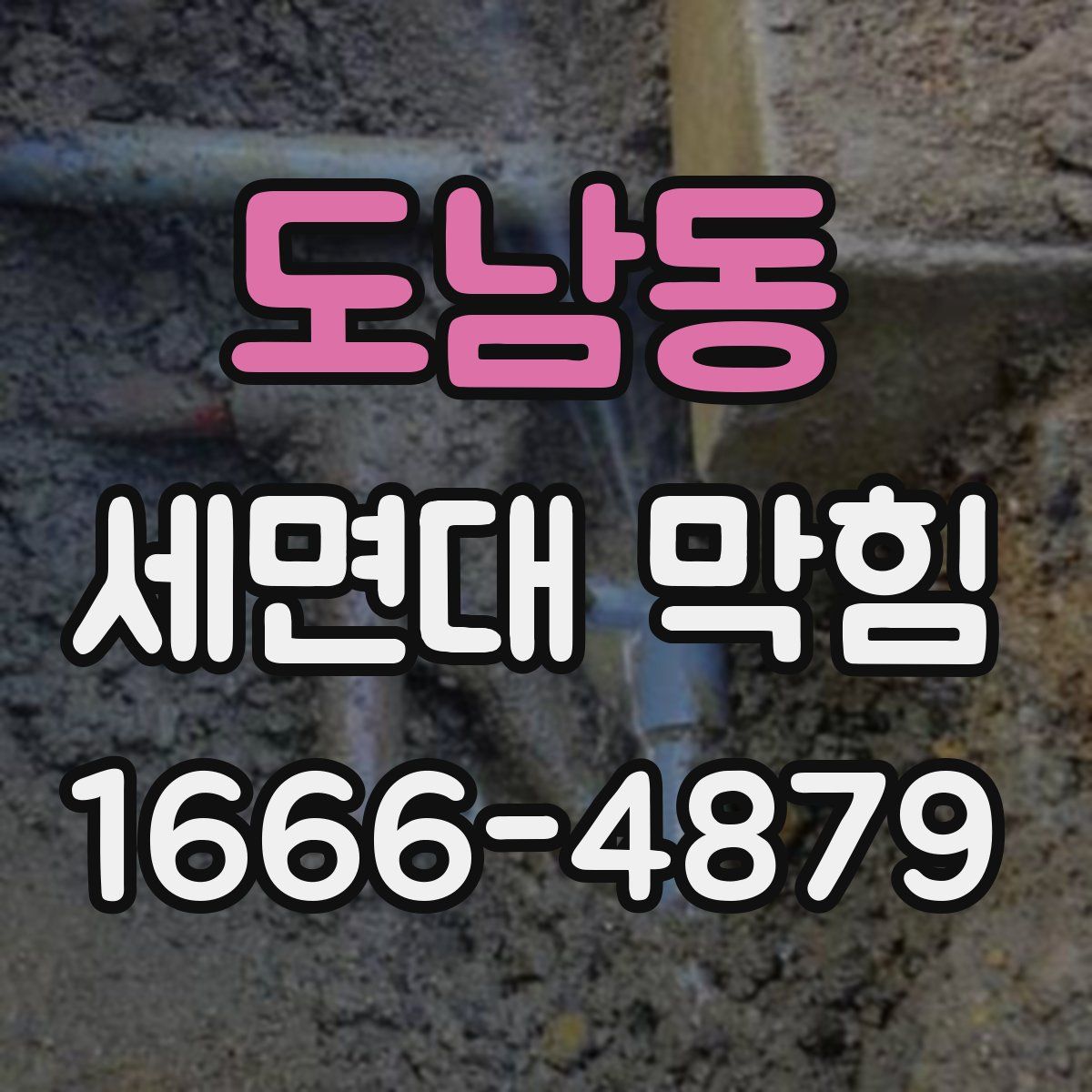 도남동 세면대 막힘