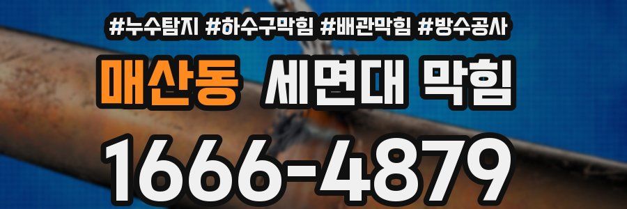 매산동 세면대 막힘