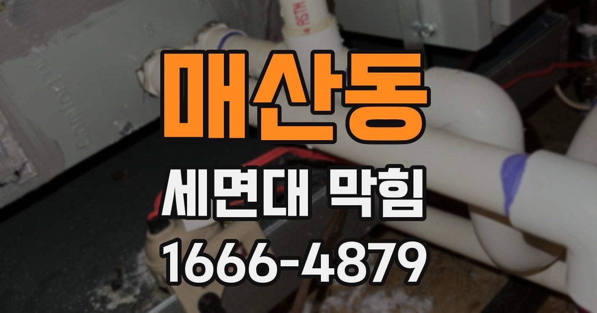 매산동 세면대 막힘
