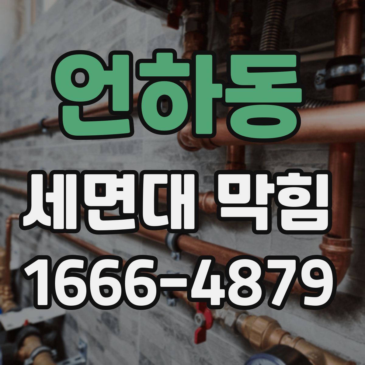 언하동 세면대 막힘