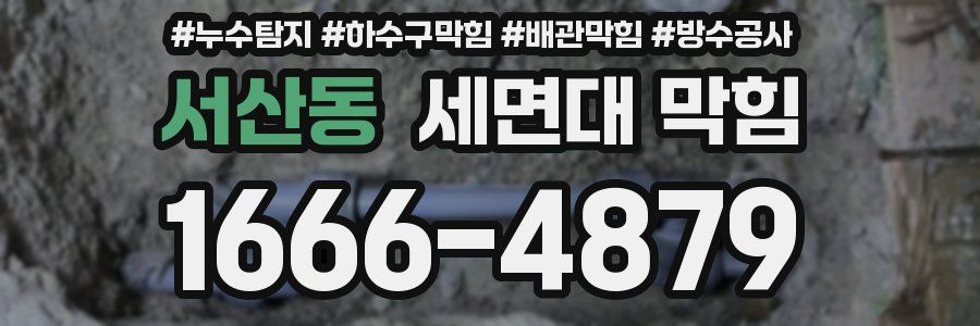 서산동 세면대 막힘