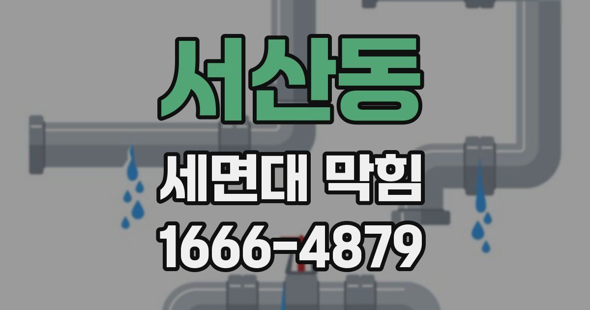 서산동 세면대 막힘