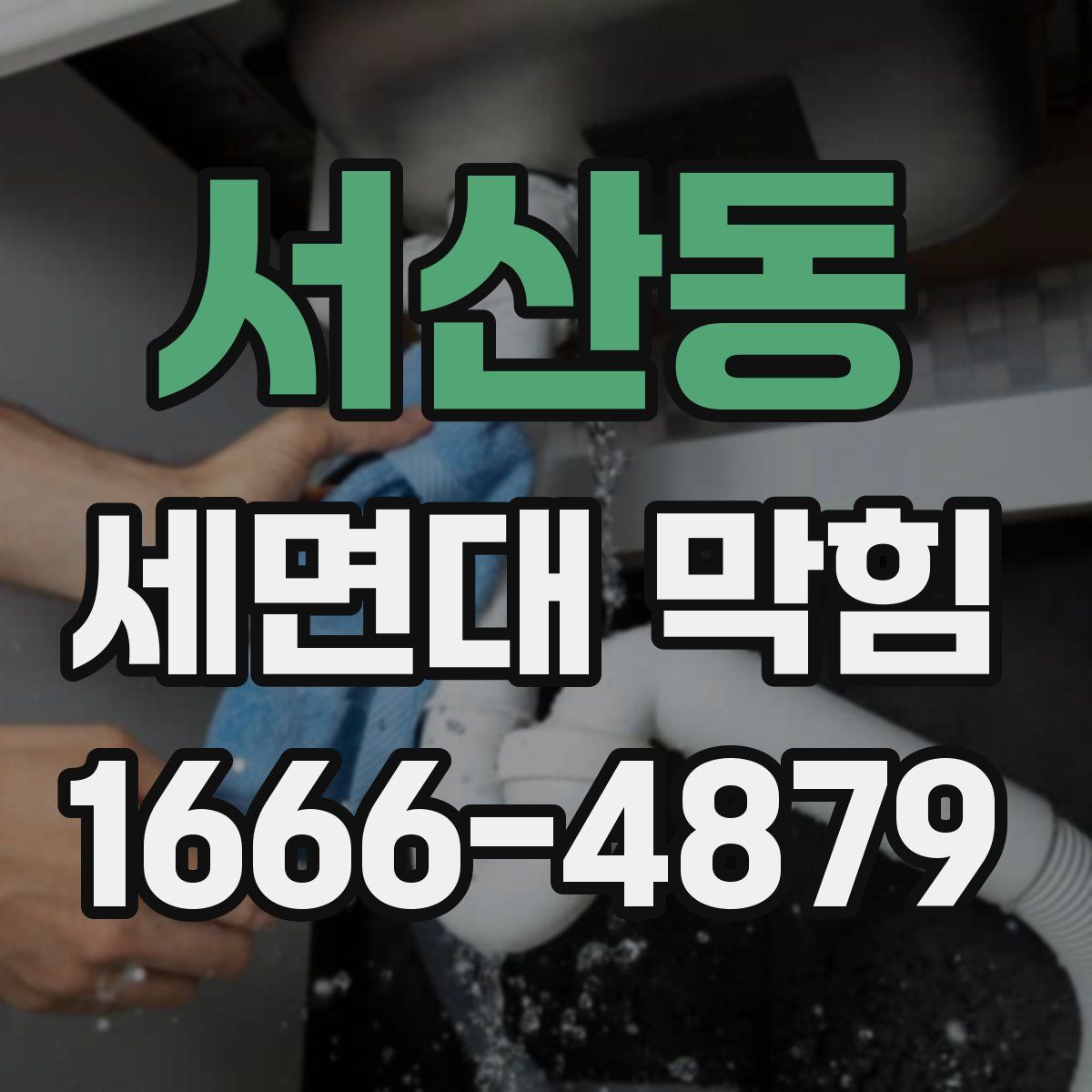 서산동 세면대 막힘
