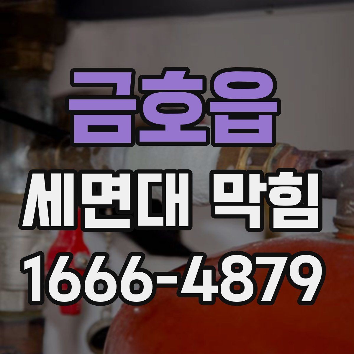 금호읍 세면대 막힘 물 내려가는 속도별 점검법