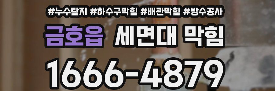 금호읍 세면대 막힘