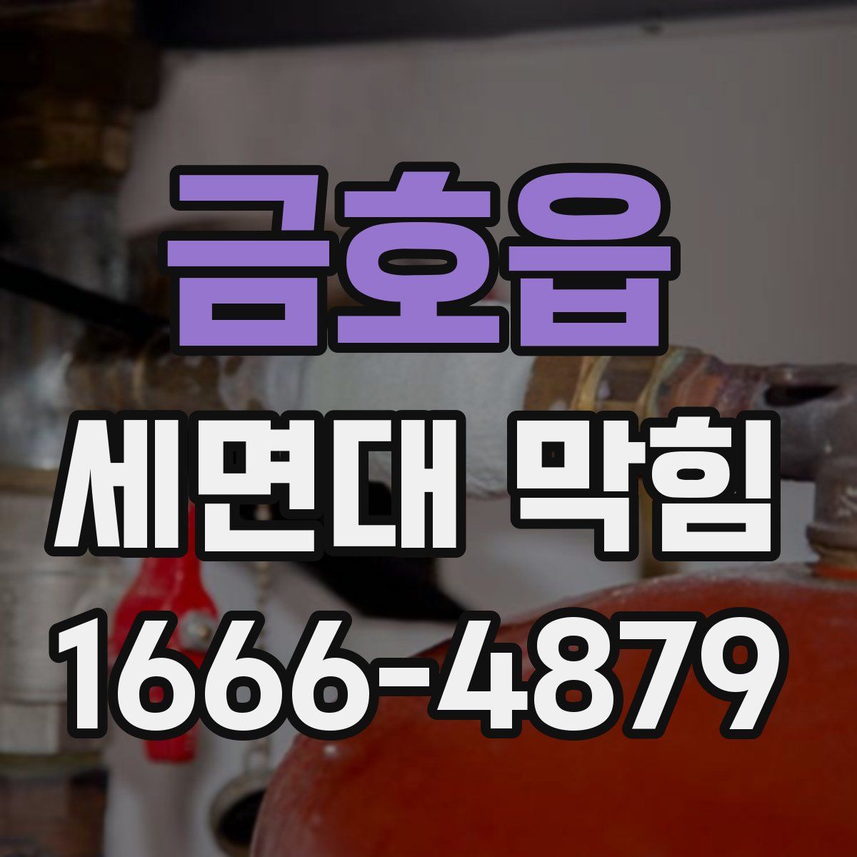 금호읍 세면대 막힘