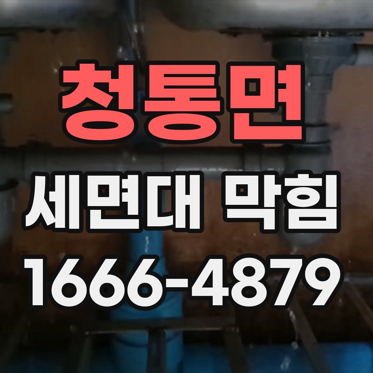 청통면 세면대 막힘 배관 청소 전 준비해야 할 것