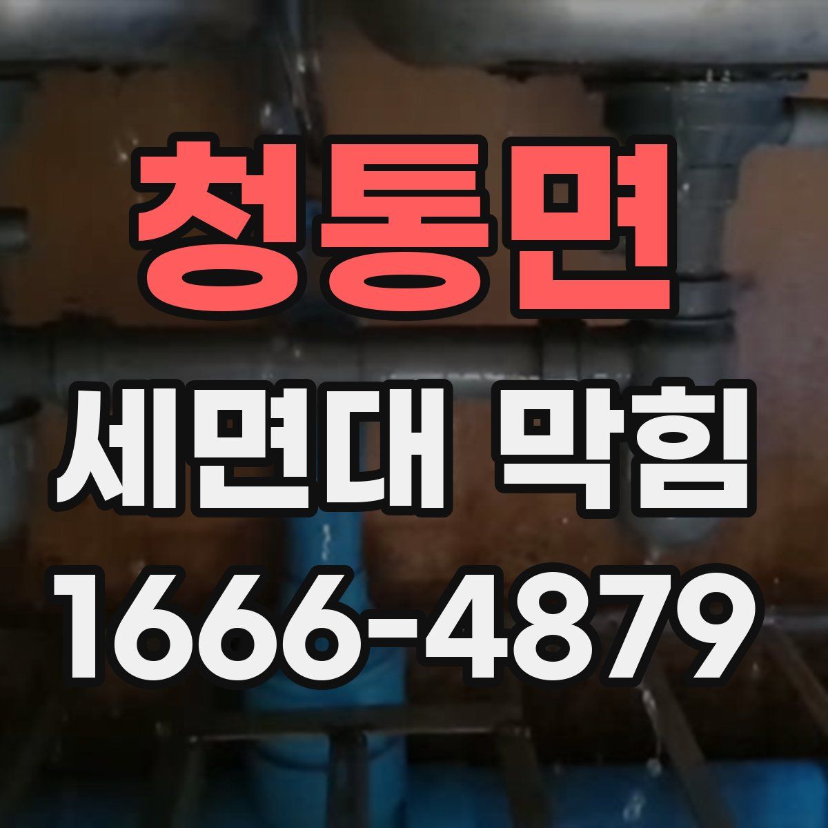 청통면 세면대 막힘