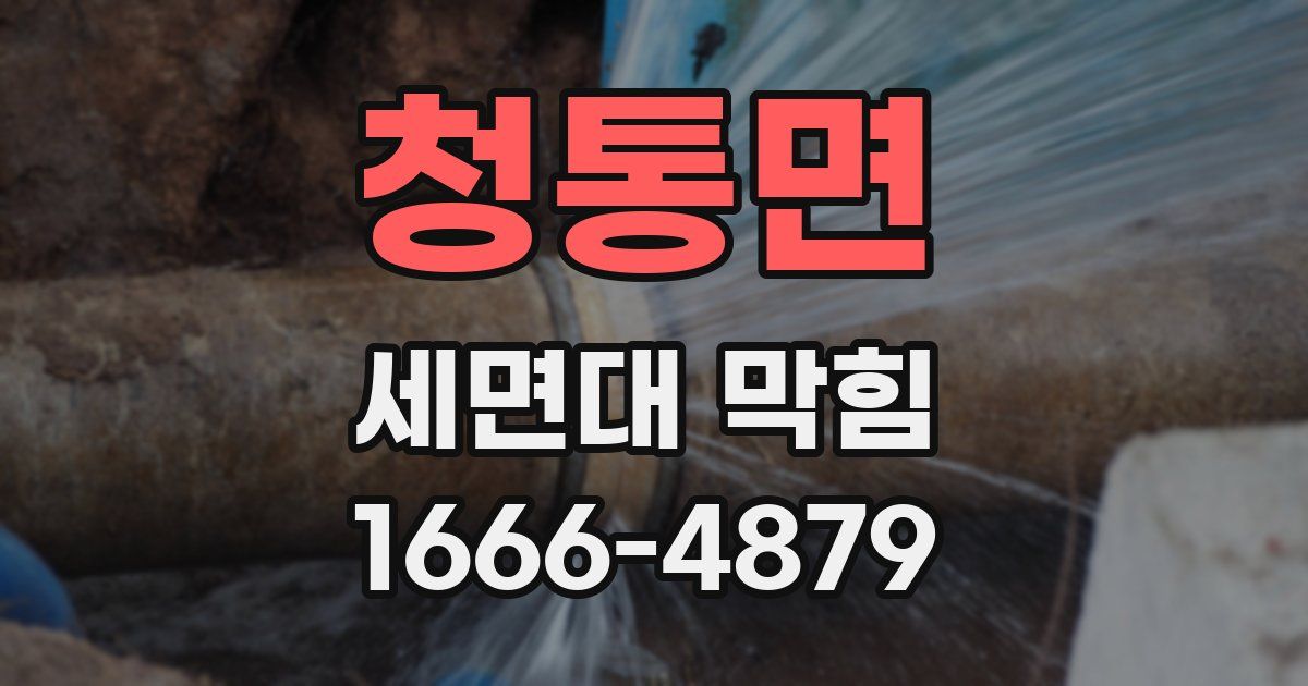 청통면 세면대 막힘