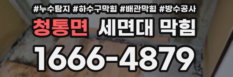 청통면 세면대 막힘