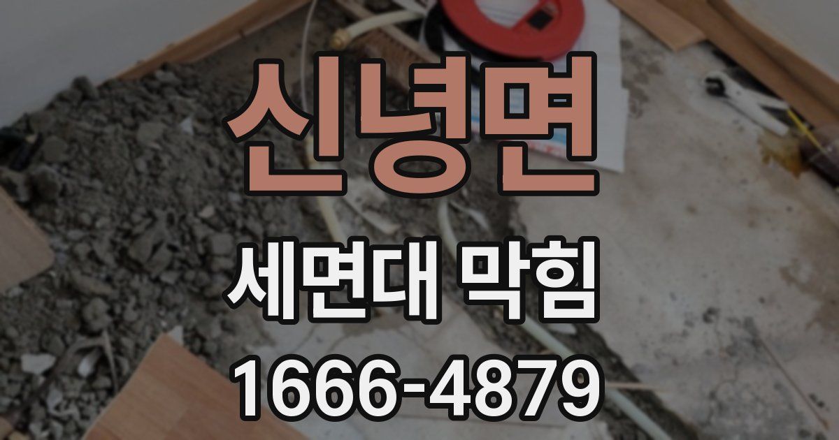 신녕면 세면대 막힘