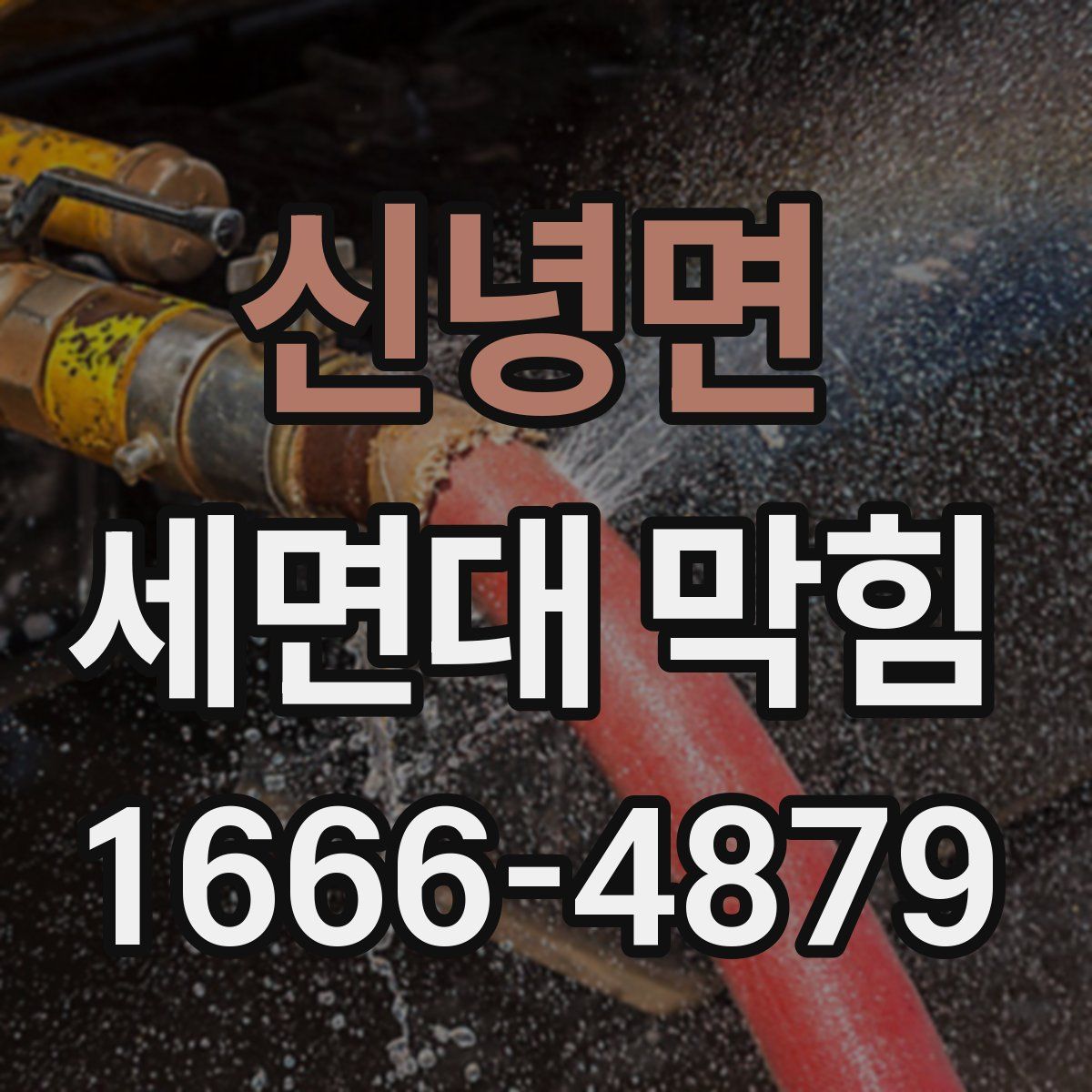 신녕면 세면대 막힘
