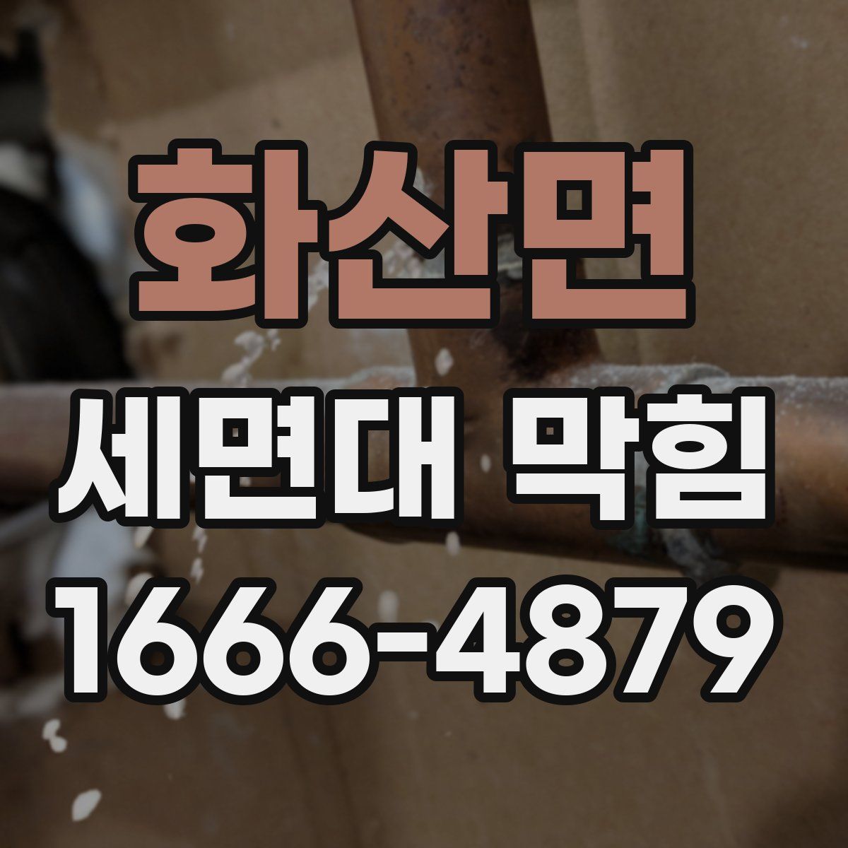 화산면 세면대 막힘