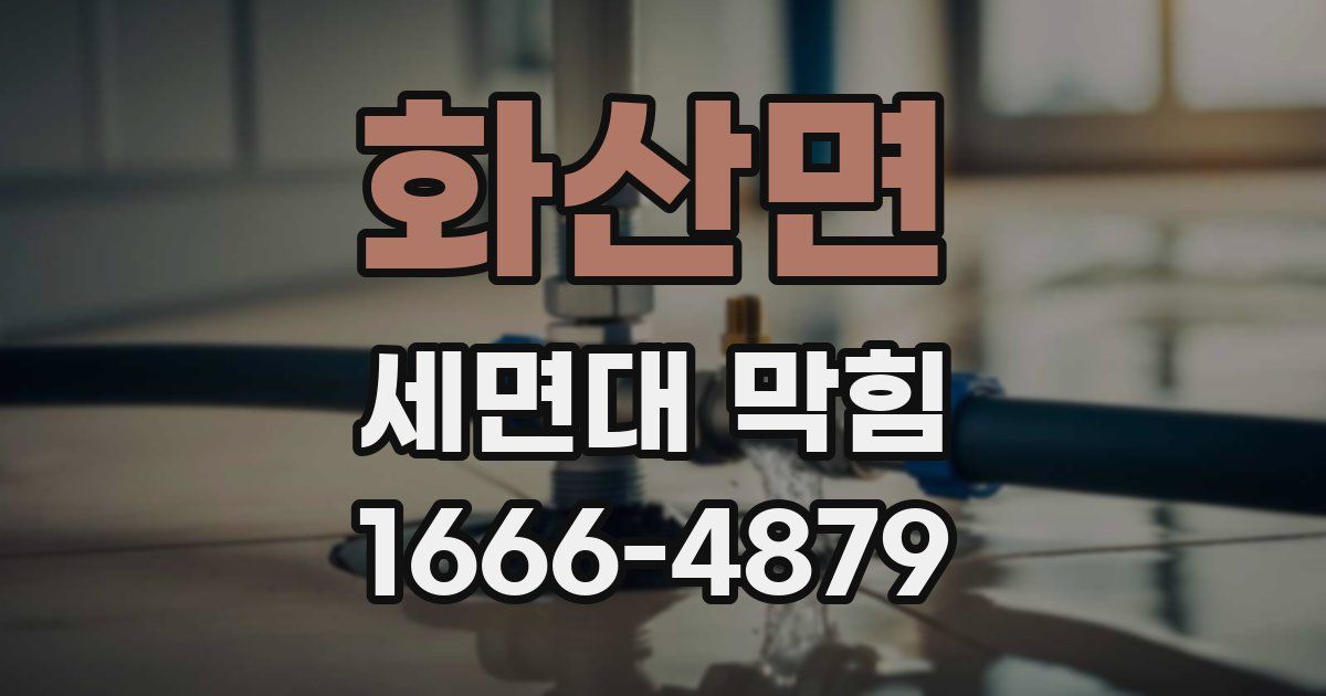 화산면 세면대 막힘