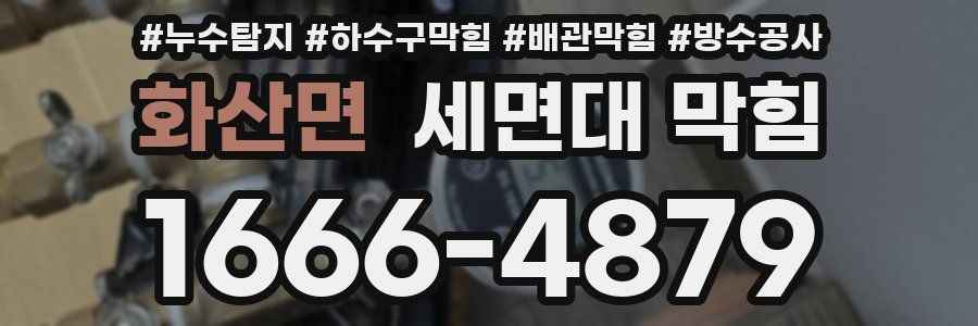 화산면 세면대 막힘