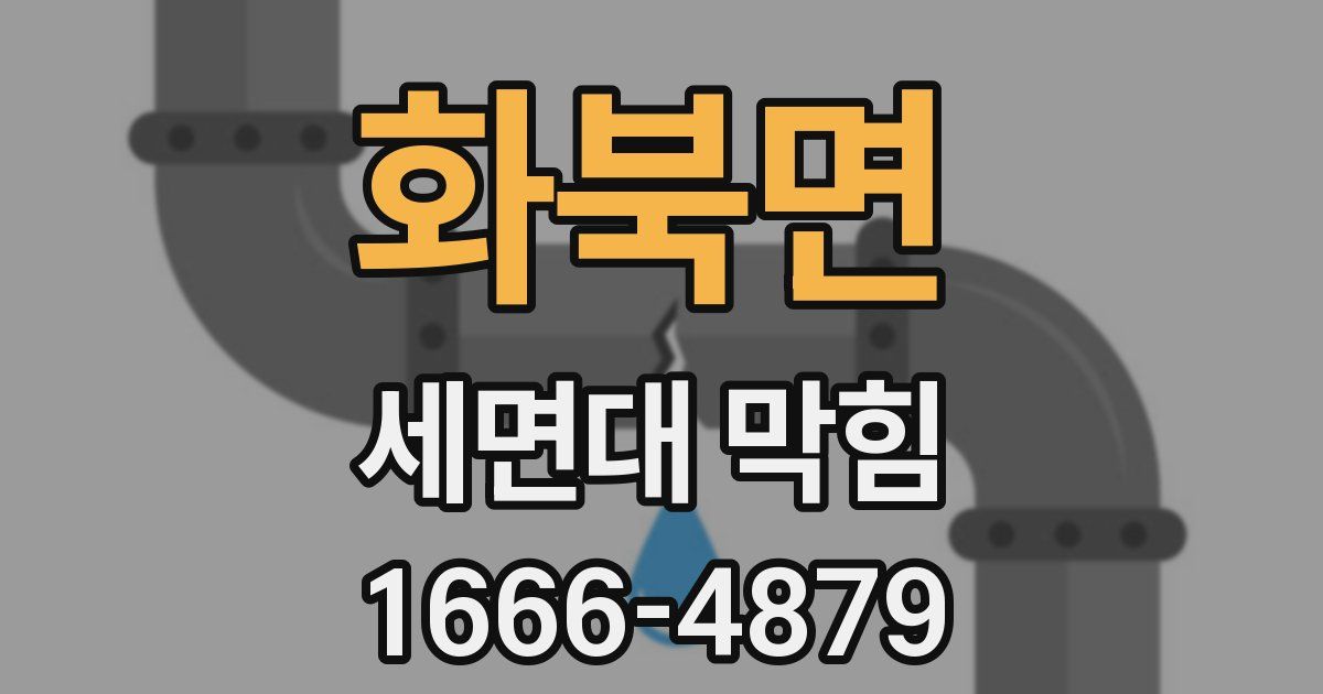 화북면 세면대 막힘