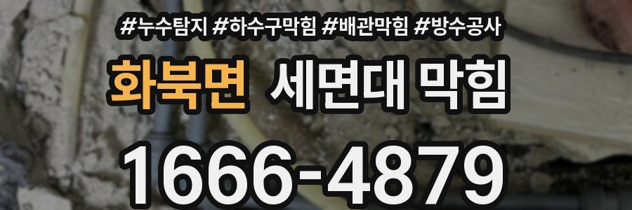 화북면 세면대 막힘