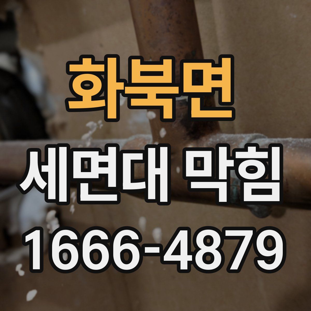 화북면 세면대 막힘