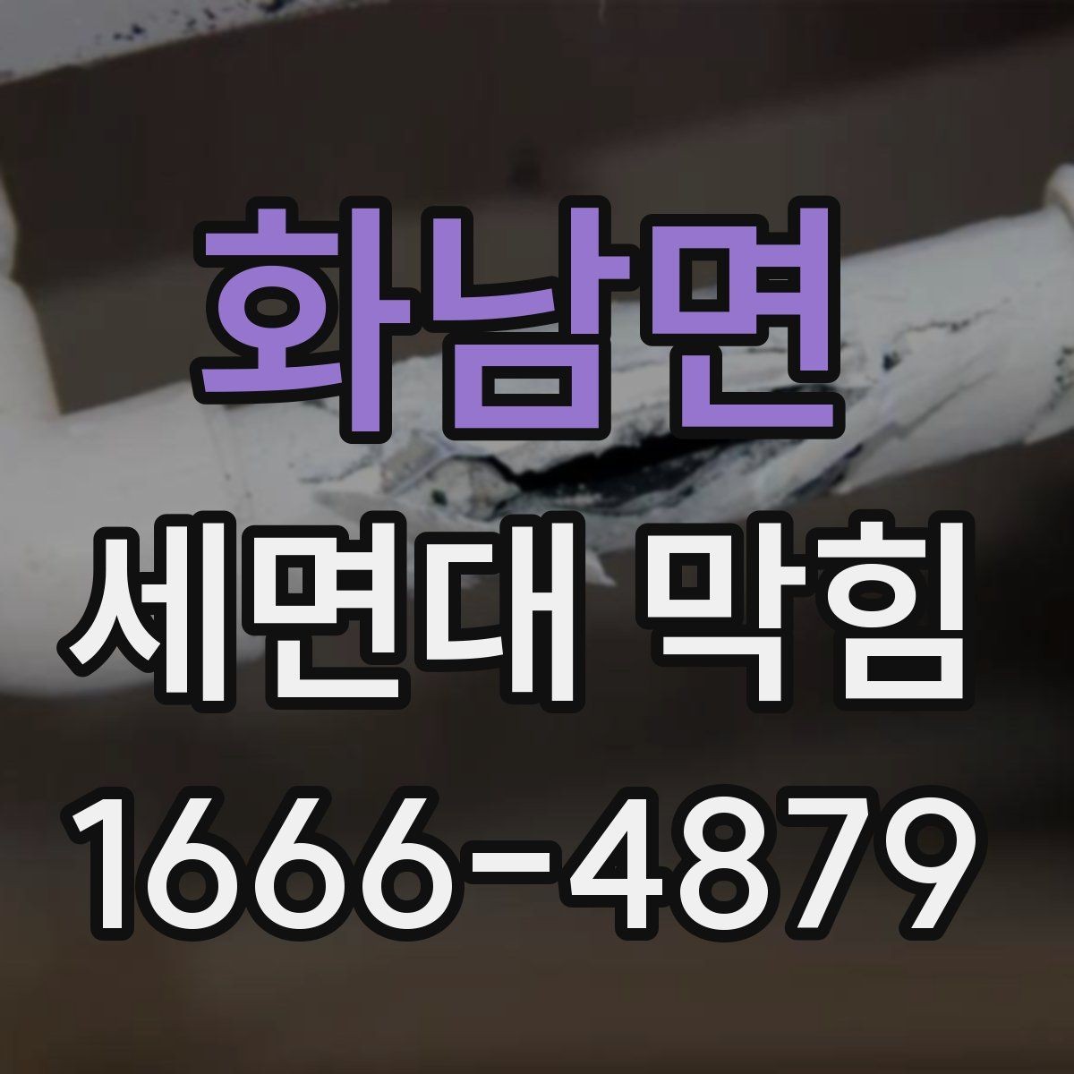 화남면 세면대 막힘 자주 생기는 이유 정리