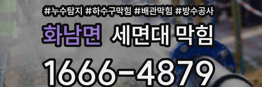 화남면 세면대 막힘