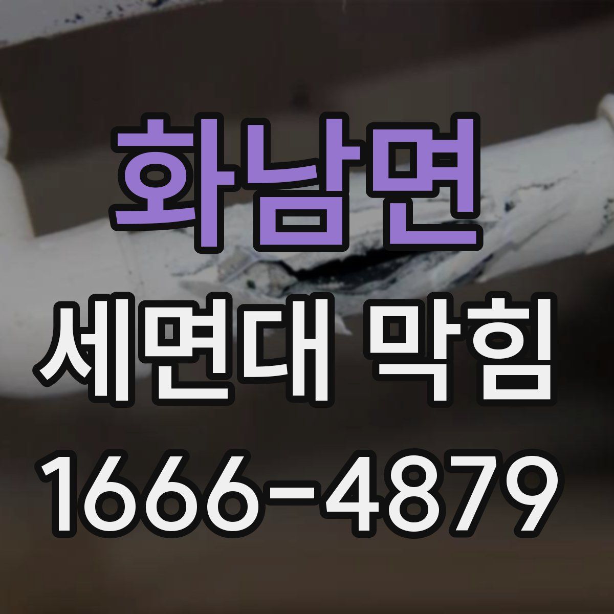 화남면 세면대 막힘
