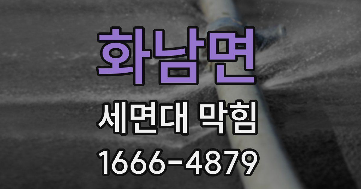 화남면 세면대 막힘