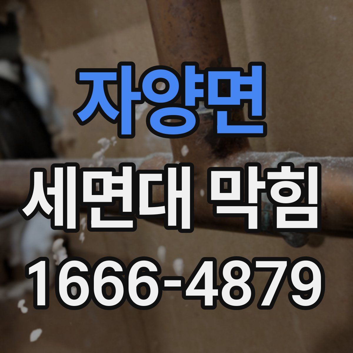 자양면 세면대 막힘