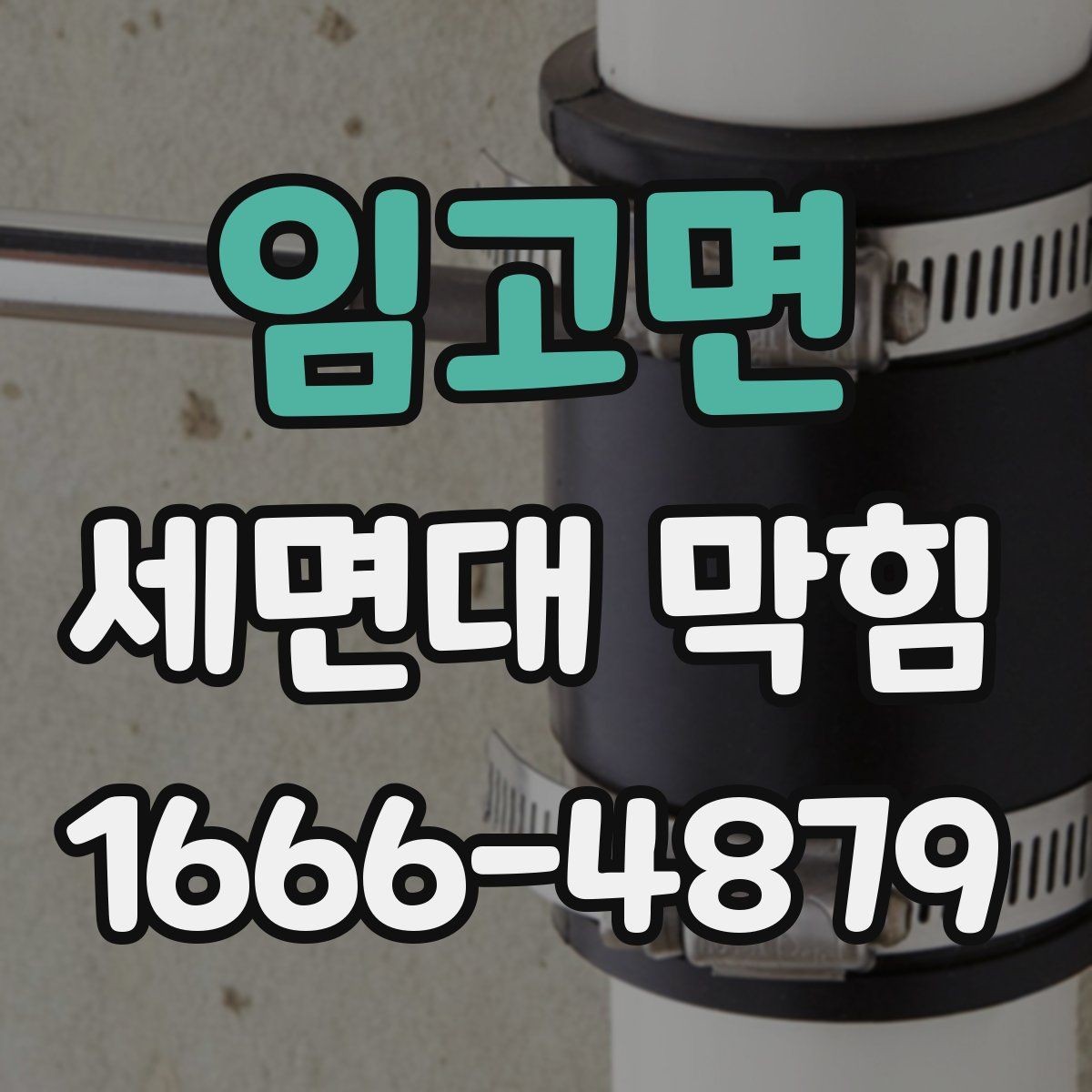 임고면 세면대 막힘 청소도구 선택할 때 기준