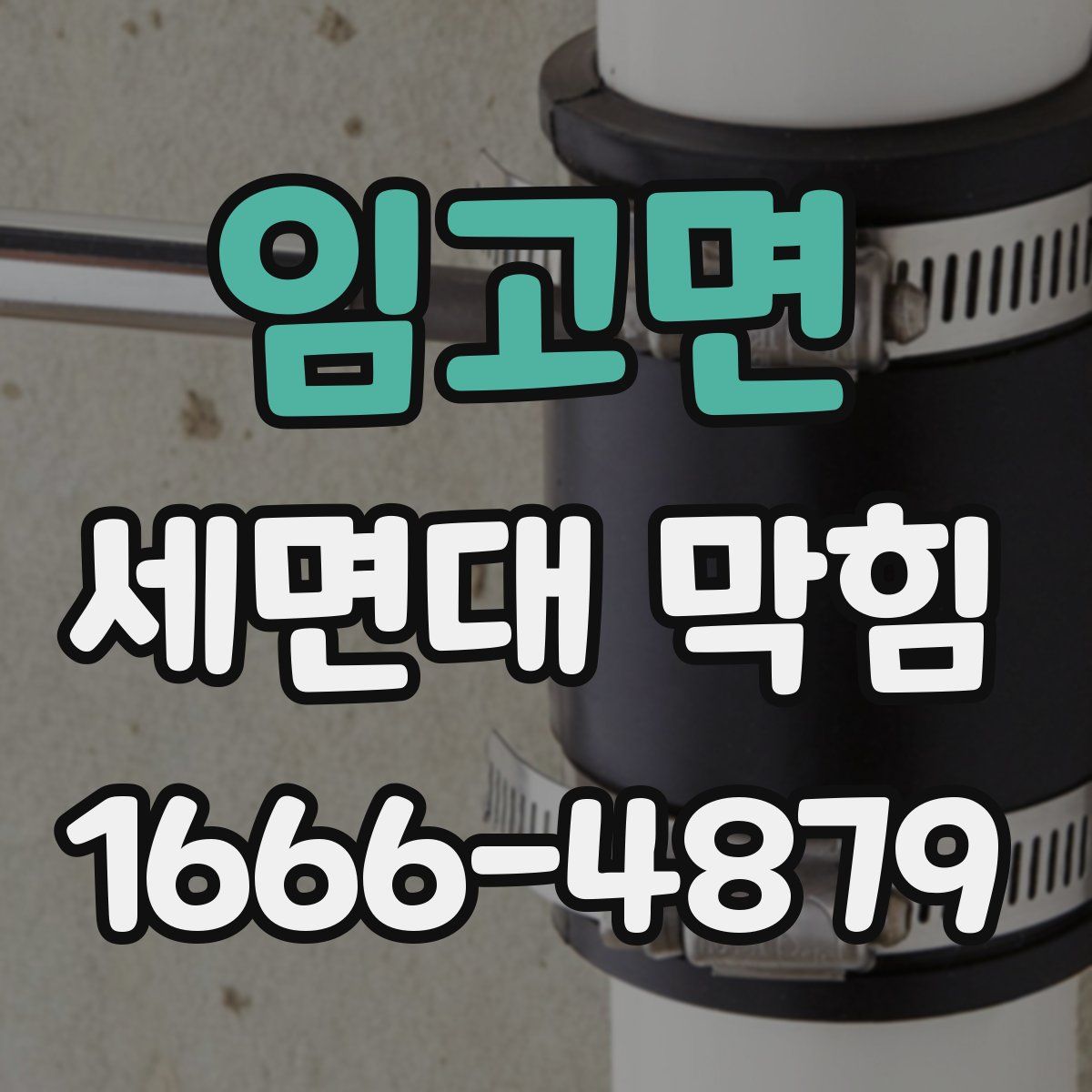임고면 세면대 막힘