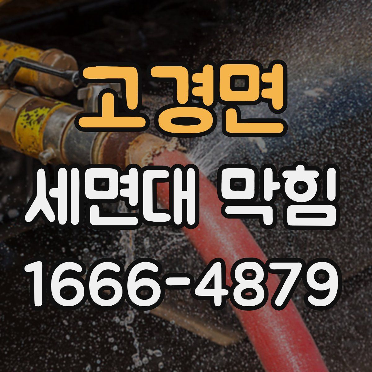 고경면 세면대 막힘