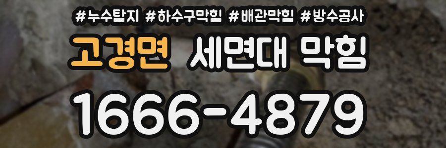 고경면 세면대 막힘