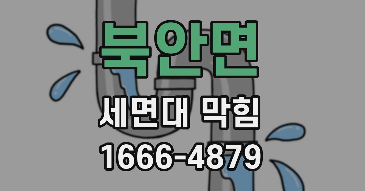 북안면 세면대 막힘