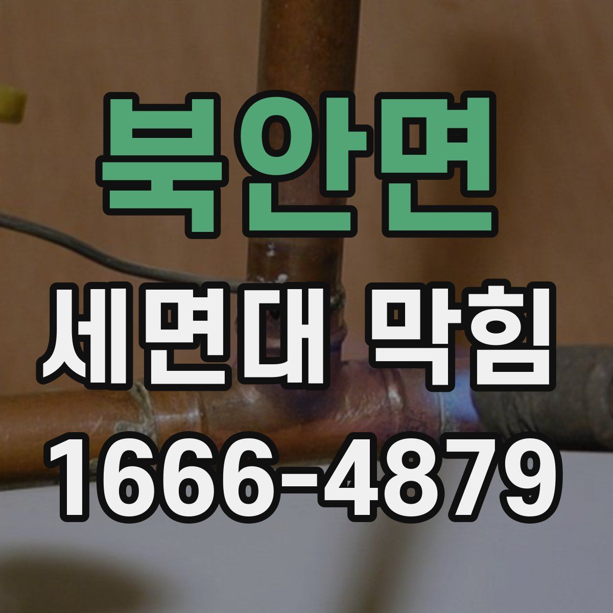 북안면 세면대 막힘