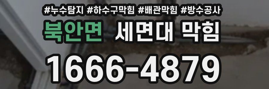 북안면 세면대 막힘