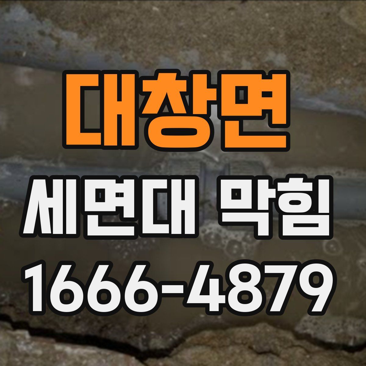 대창면 세면대 막힘