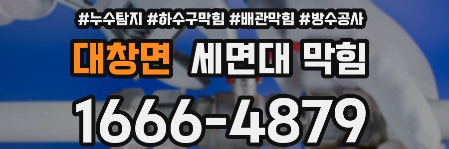 대창면 세면대 막힘