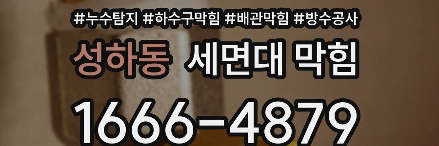 성하동 세면대 막힘