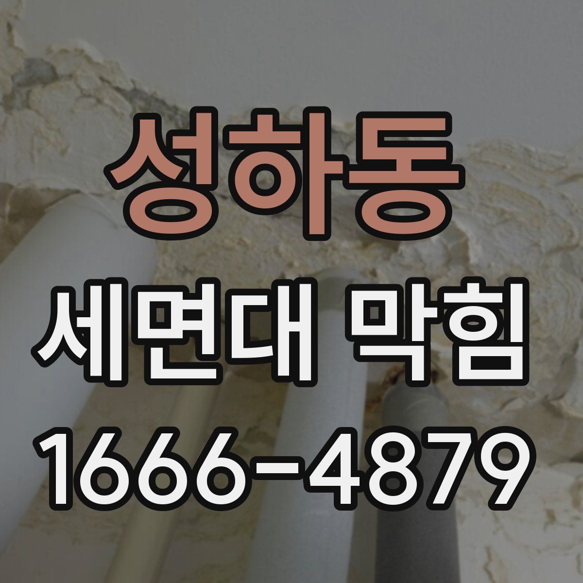 성하동 세면대 막힘