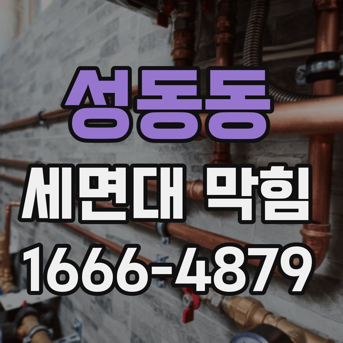 성동동 세면대 막힘