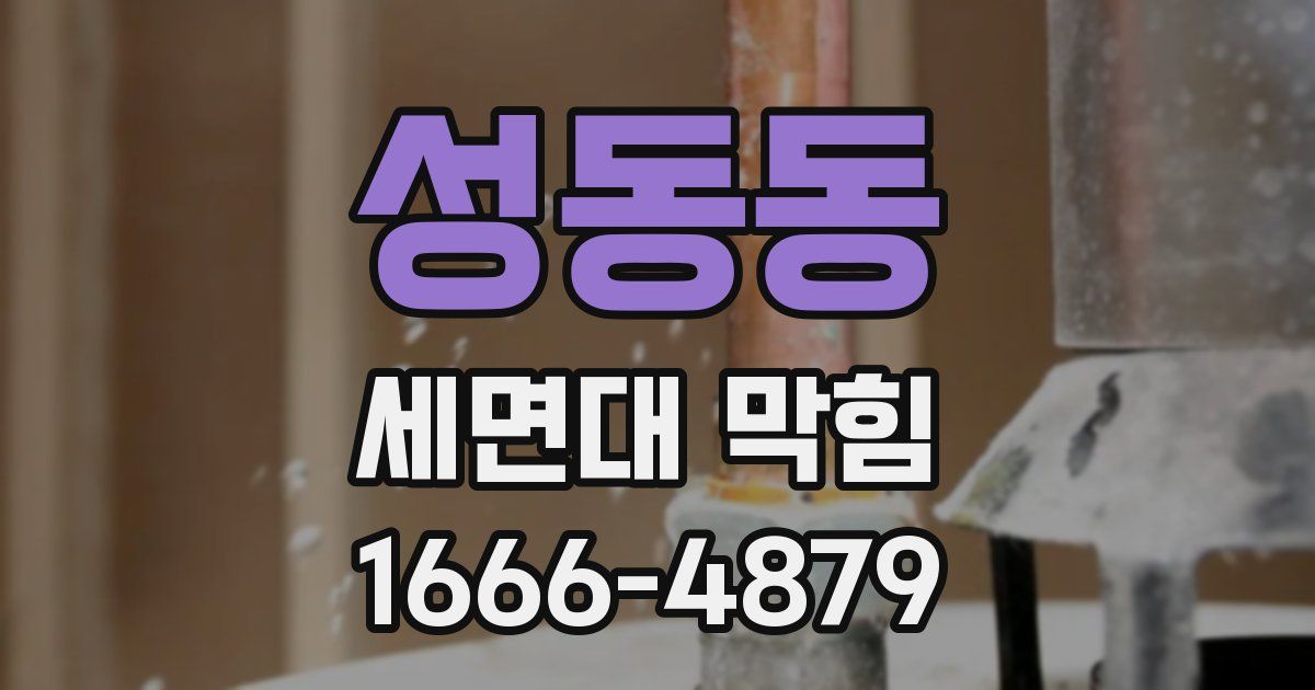 성동동 세면대 막힘
