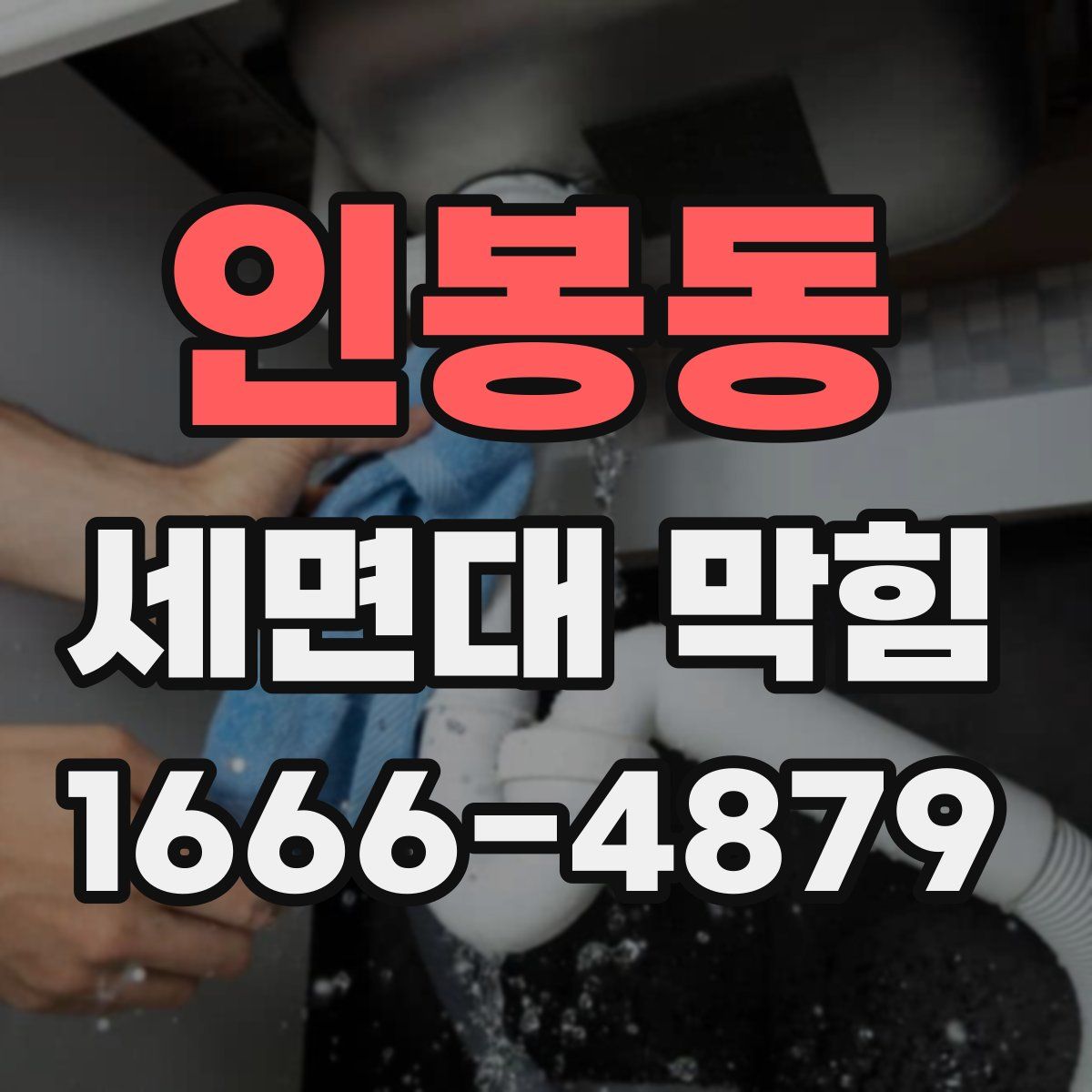 인봉동 세면대 막힘