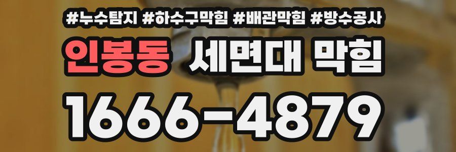 인봉동 세면대 막힘