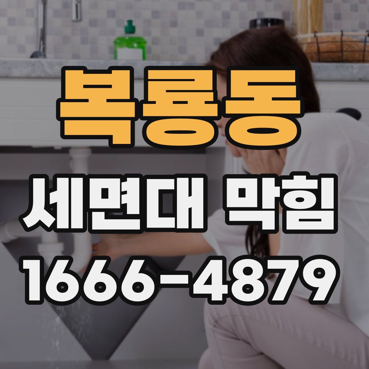복룡동 세면대 막힘