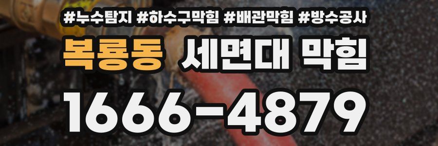 복룡동 세면대 막힘
